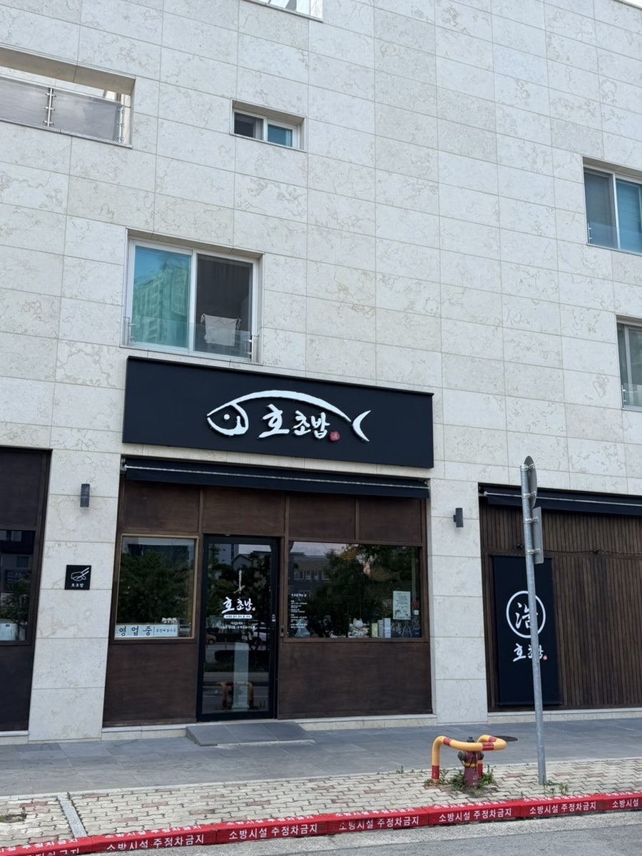 호초밥 사진 1