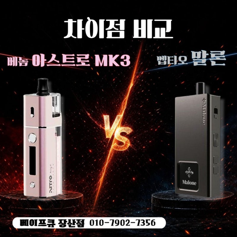 베놈 아스트로 MK3 VS 벱티오 말론 두 기기의 차이점 [해운대 전자담배 베이프큐 장산점]