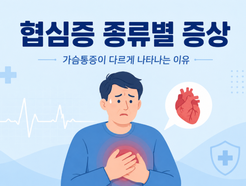 협심증 종류별 증상, 가슴통증이 다르게 나타나는 이유