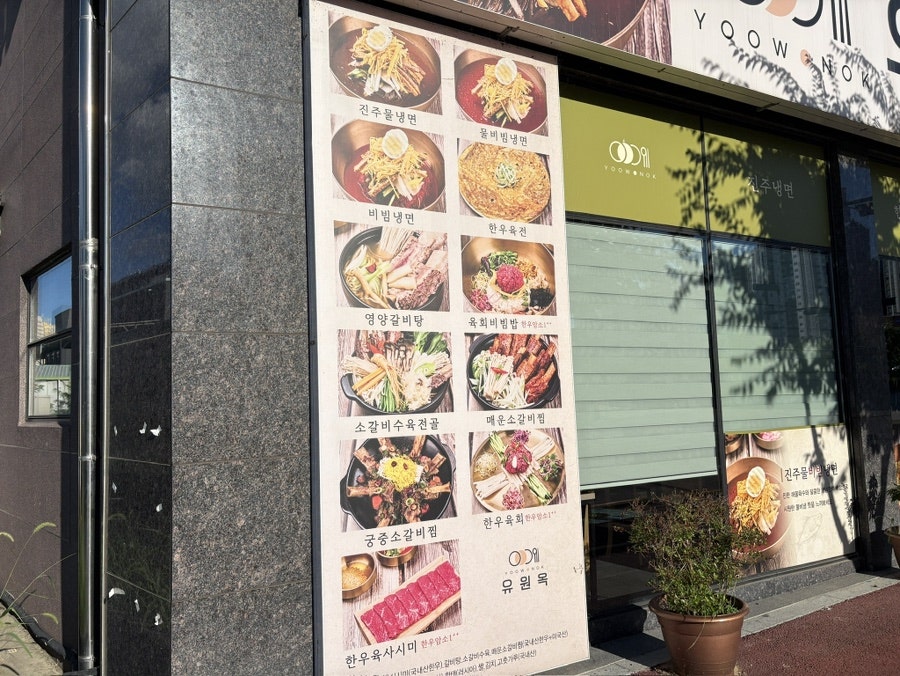 유원옥 광주하남점 사진 2