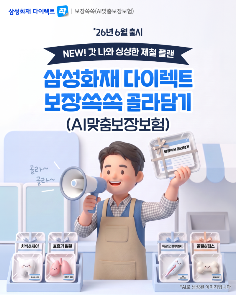 내게 필요한 보장만 쏙쏙! 골라담는 ‘보장쏙쏙 골라담기(AI맞춤보장보험)’