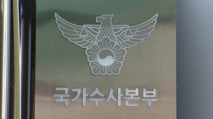 만의 대장정"… <b>경찰</b> '3대 특검 <b>특수본</b>' <b>해산</b> 및 전담수사팀 전환