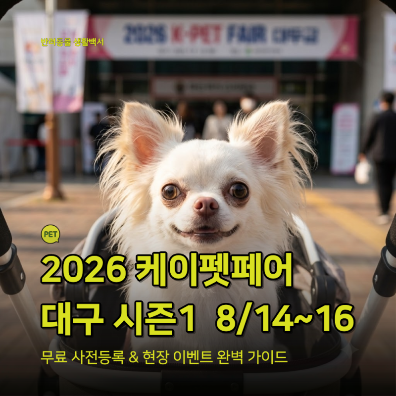 2026 케이펫페어 대구 사전등록 무료입장 방법 및 럭키드로우 이벤트 총정리