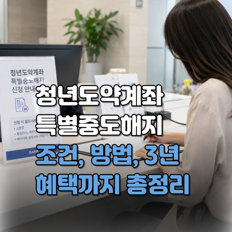 청년도약계좌 중도해지 방법 총정리! 인출, 조건, 이자, 혼인, 3년 혜택까지