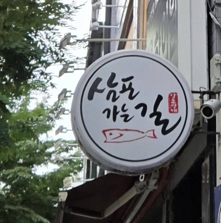 삼포가는길 사진 2