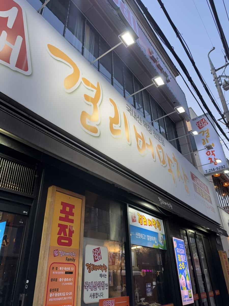 걸리버막창 종로점 사진 1
