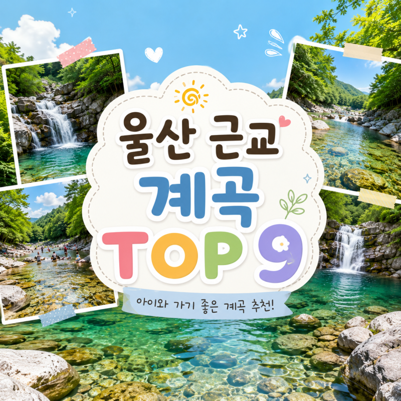 울산 계곡 추천 TOP9 아이와 가기 좋은 울산 근교 물놀이 명소