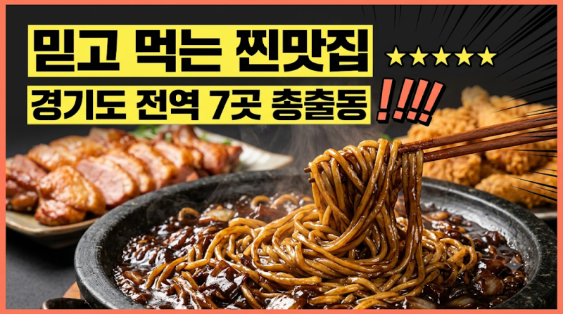 경기도맛집 믿고 먹는 이영자의 찐맛집 7곳 총정리