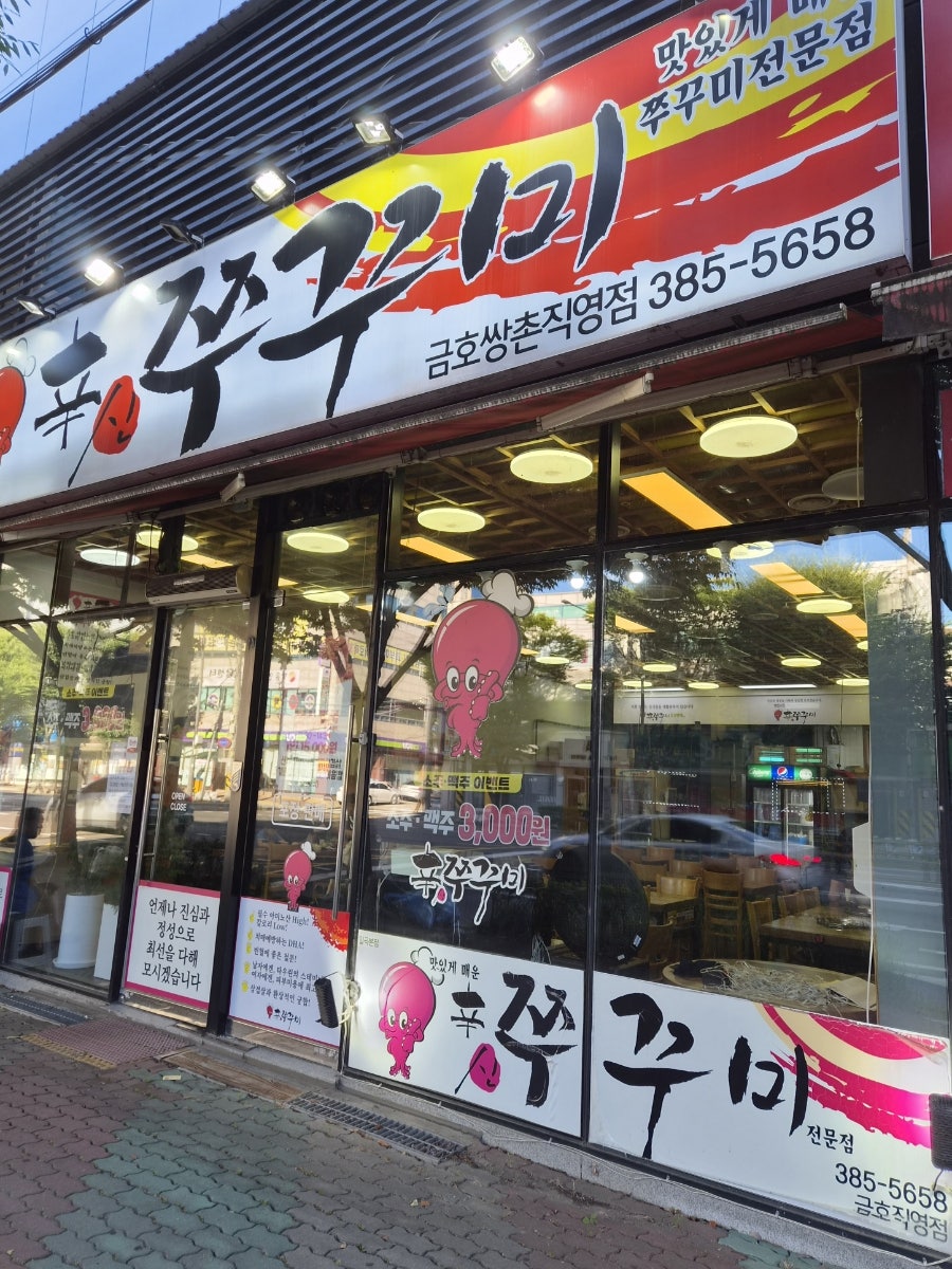 신쭈꾸미 금호쌍촌점 사진 1