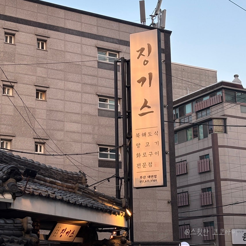 징기스 부산대연점 사진 2
