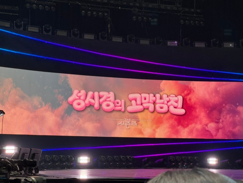 성시경 고막남친 방청후기 당첨비법 7.28 녹화 출연진 정리