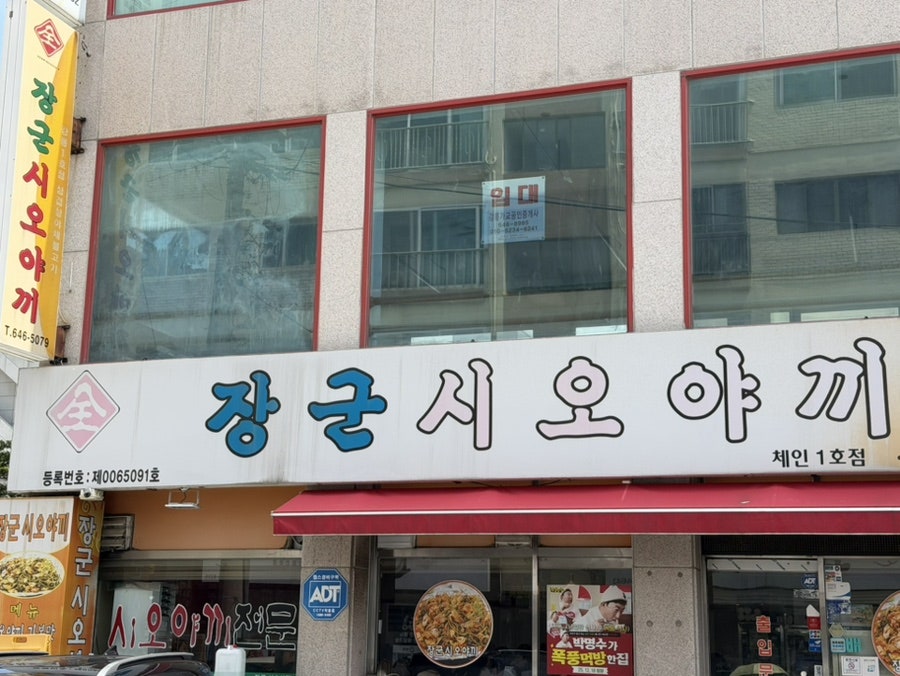 장군시오야끼 체인1호점 사진 1
