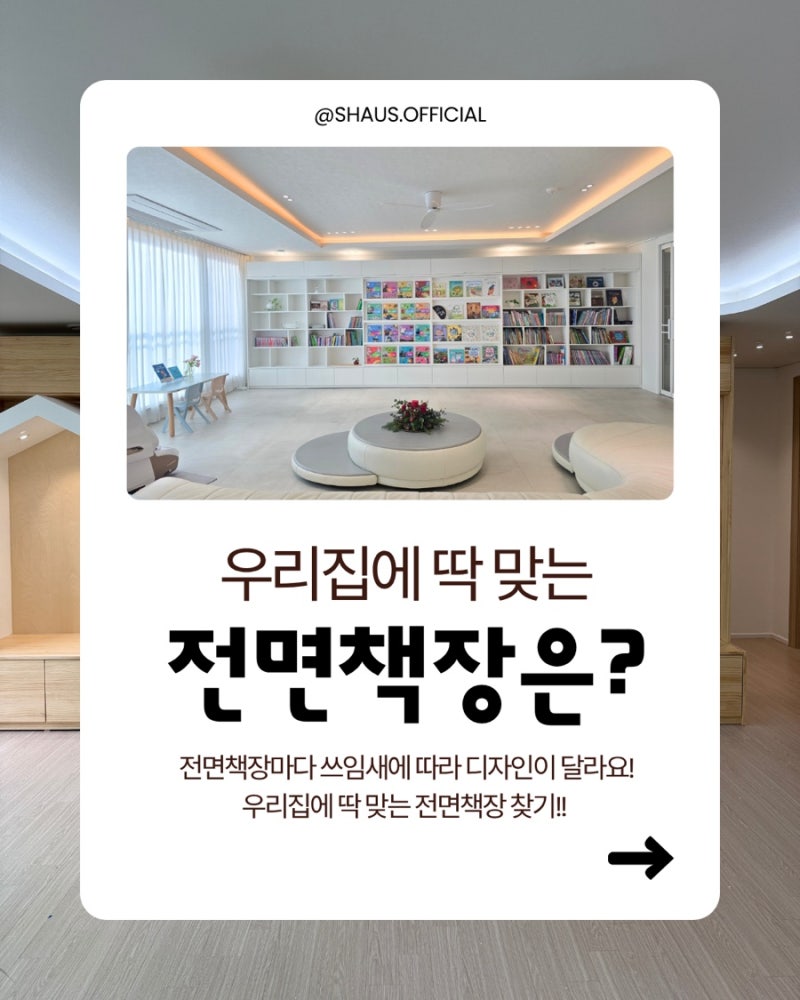 우리집에 딱 맞는 거실전면책장 디자인 찾기!!!