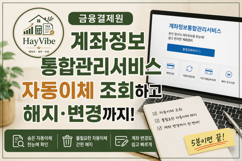 금융결제원 계좌정보 통합관리서비스 자동이체 조회부터 해지·변경까지 한 번에 하는 방법