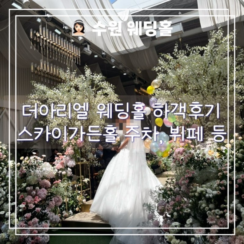 수원 화이트톤 결혼식장 더아리엘 웨딩홀 하객 찐 후기