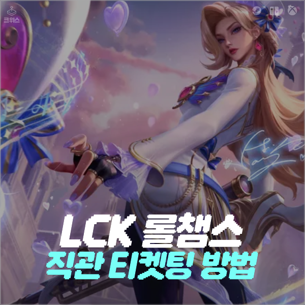 LCK 롤챔스 직관 티켓팅 방법, 가격은 얼마?