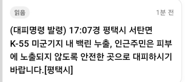 평택 미군<b>기지 백린 누출</b> 원인 이유 주민 긴급 대피 문자 <b>오산</b>... 