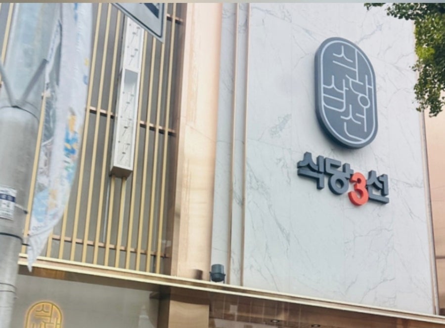 식당3선 금정점 사진 1