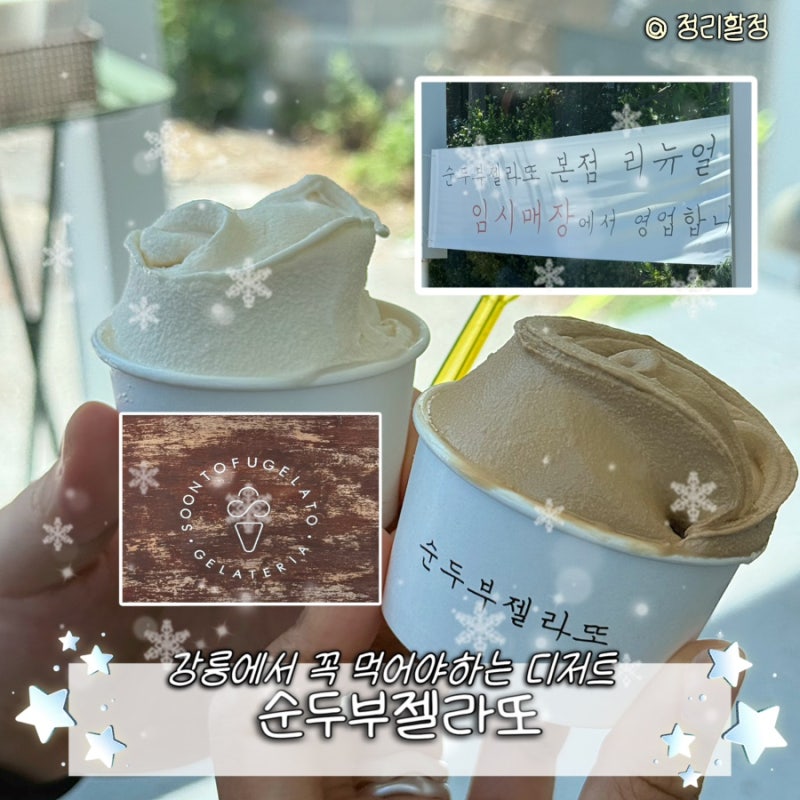 [강원 강릉] 순두부젤라또 | 강릉 원조 순두부젤라또, 초당순두부마을 필수 디저트 솔직후기(....