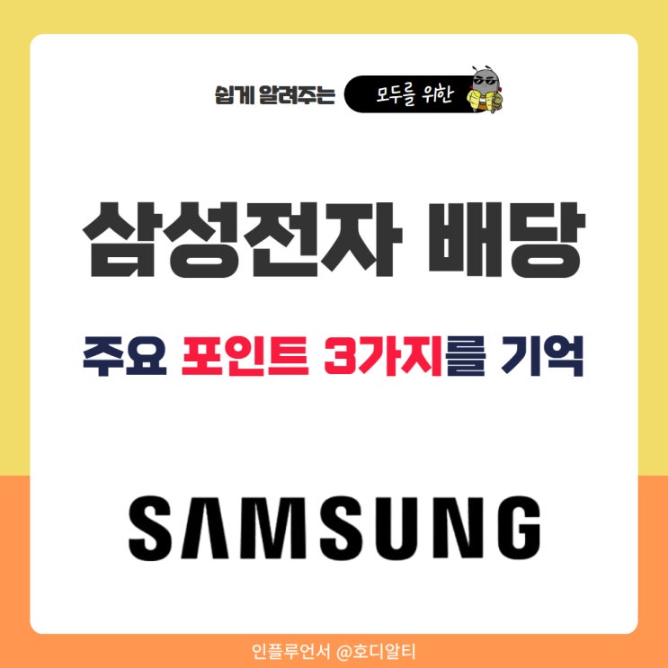 <b>삼성전자</b> 배당금 포인트 3가지 : <b>주주환원</b>정책, 배당락일... 