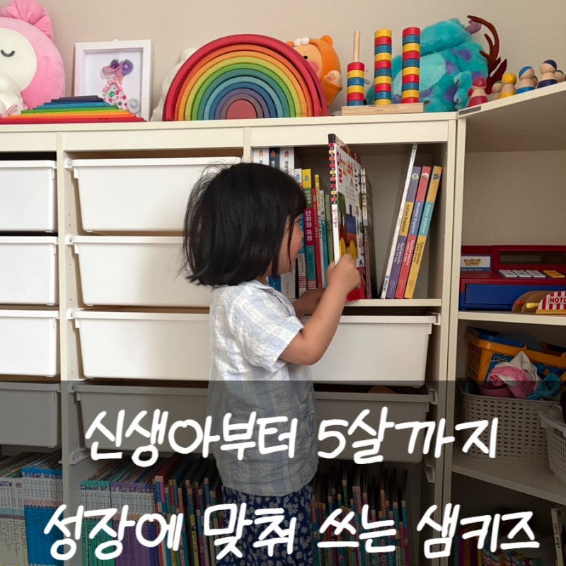 한샘 샘키즈 수납장 책장 옷장으로 변형한 5살 아이방 수납 후기