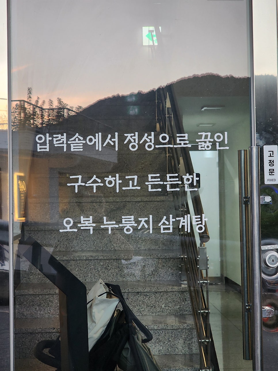 오복누룽지삼계탕 대구송해공원점 사진 3