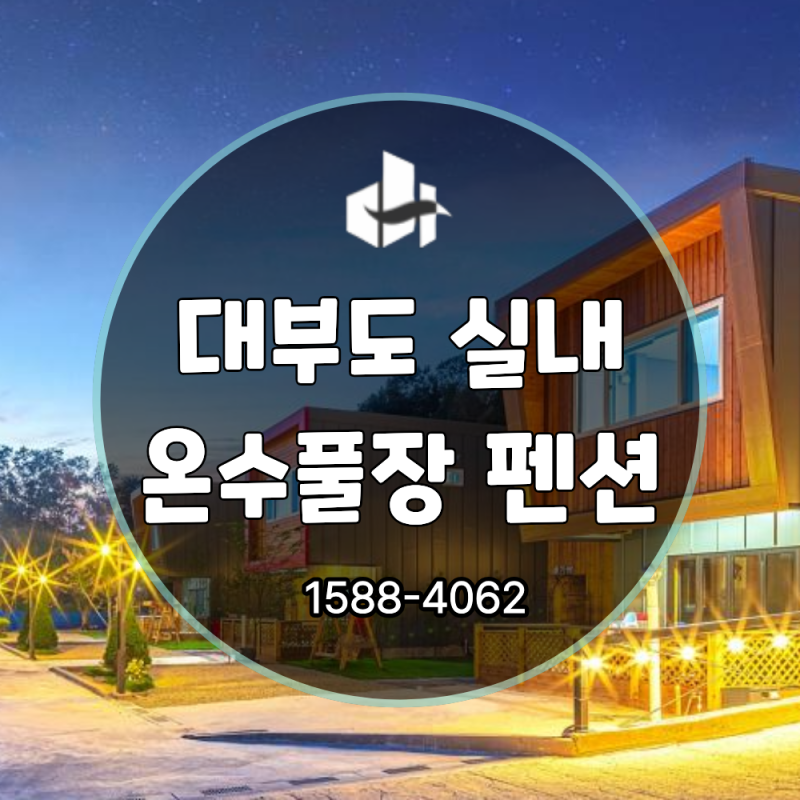 대부도 실내온수풀장 펜션, 사계절 즐기려면? 대부도펜션밸리 추천 3곳