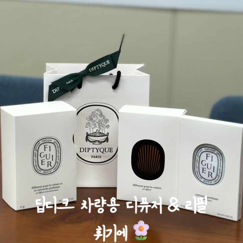 딥디크 차량용 디퓨저 & 리필 (휘기에) : 신차 선물 추천! 차 안이 향수 매장이 됐어요✨