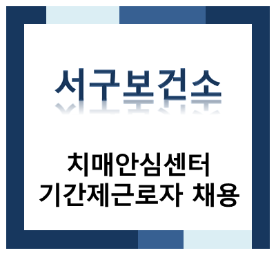 대전광역시 서구보건소 치매안심센터 기간제근로자 채용