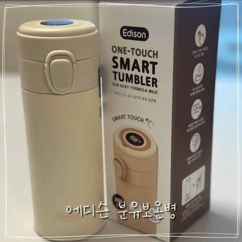 아기 외출필수템 에디슨 온도표시 원터치 분유보온병 사용후기