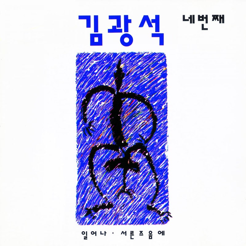 김광석 - 너무 아픈 사랑은 사랑이 아니었음을 [듣기/가사]