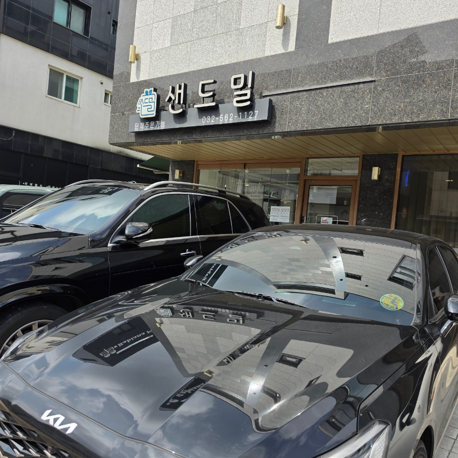 샌드밀 사진 2