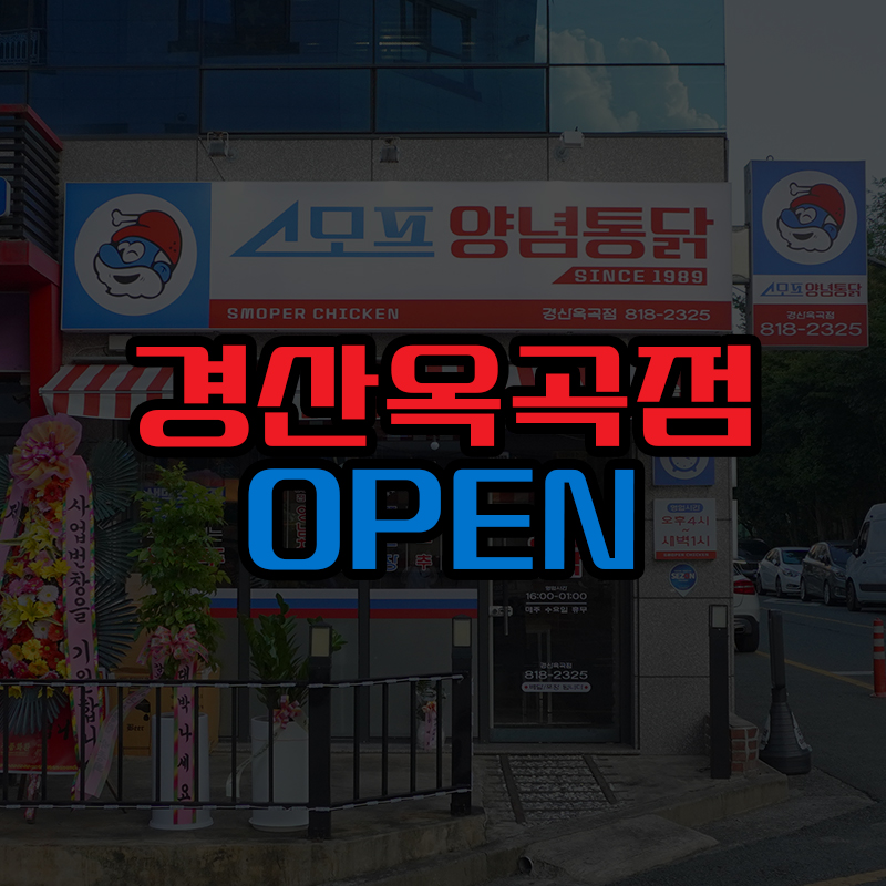 스모프치킨 옥곡점 사진 1