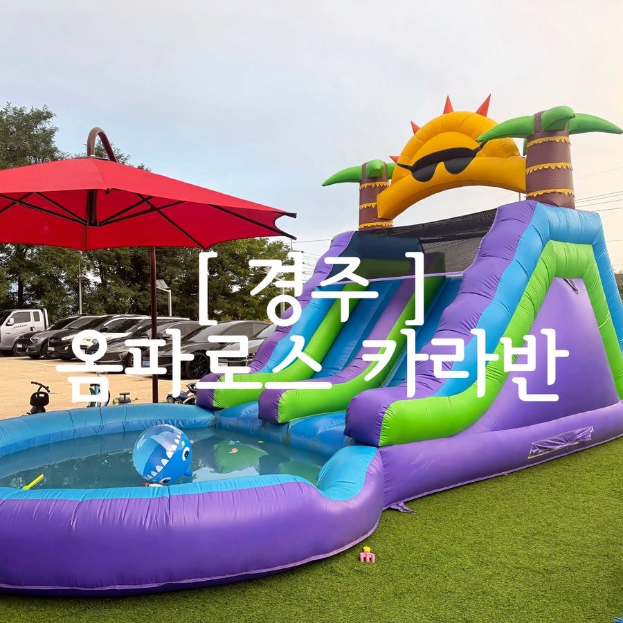 경주옴파로스카라반 사진 1