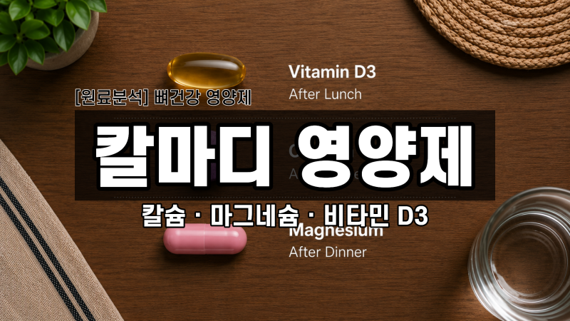 [영양소백과] 뼈 건강 3대장 '칼마디 영양제'? 칼슘·마그네슘·비타민D3 시너지와 장단점 팩트....