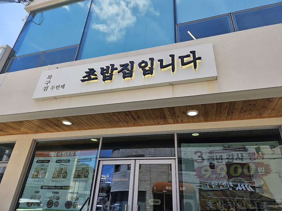초밥집입니다 북구점 사진 1