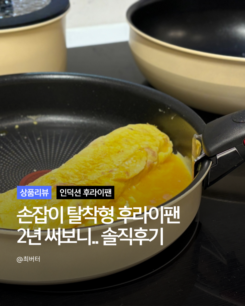 인덕션 후라이팬 추천 테팔 매직핸즈 크렘 버터 2년 사용 솔직 후기(단점 포함)