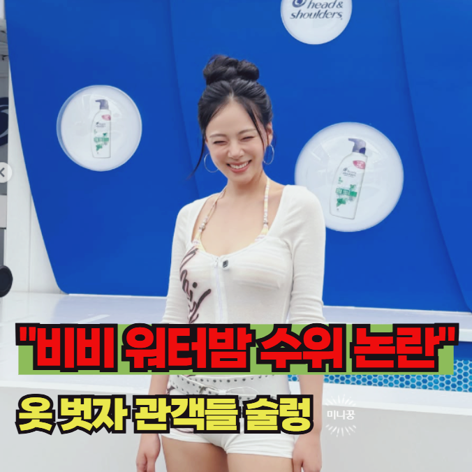 2026 비비 워터밤 현장, 무대 매너 혹은 선정성 그 사이