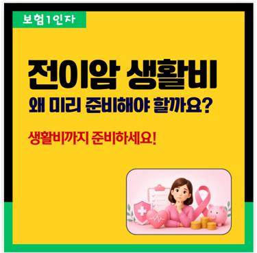 전이암 생활비, 왜 미리 준비해야 할까요! 암진단비만으로 충분할까요?
