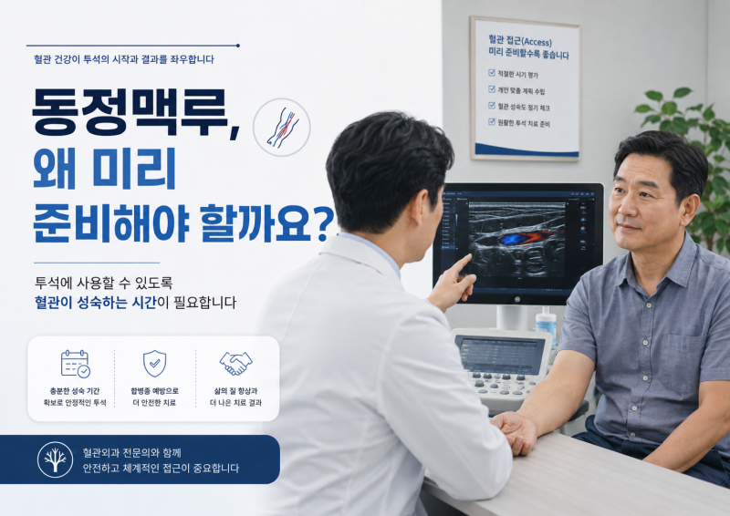 수원혈관외과, 동정맥루 수술을 투석 전에 미리 받아야 하는 이유