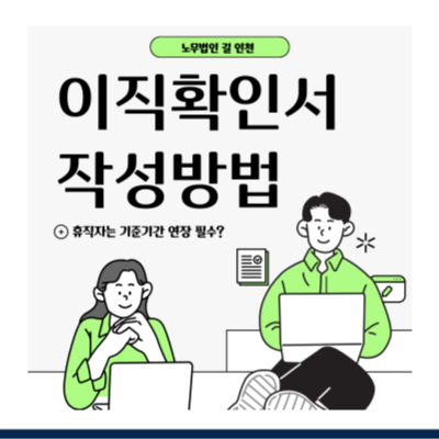 [2026] 이직확인서 작성방법 (이직사유 코드·기준기간 연장·육아휴직 퇴사)