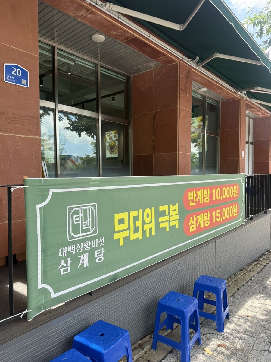 태백상황버섯삼계탕 안성직영점 사진 4