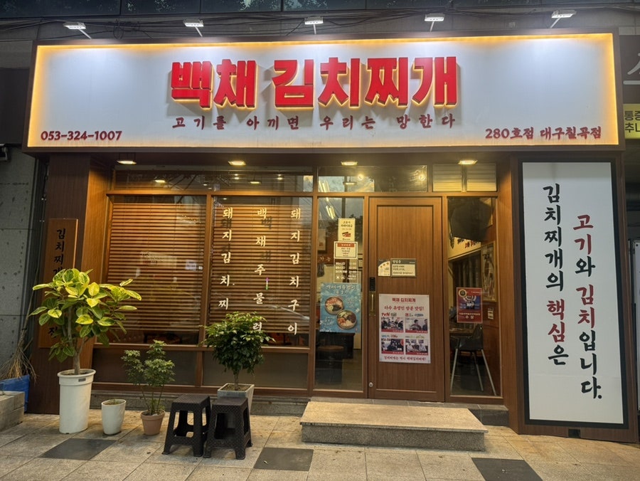 백채김치찌개 대구북구청점 사진 1