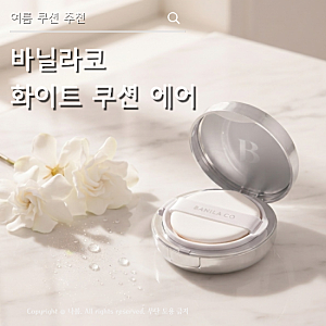 바닐라코 화이트 쿠션 에어 21C 로제 후기, 기존 화이트 쿠션과 차이｜권은비 쿠션