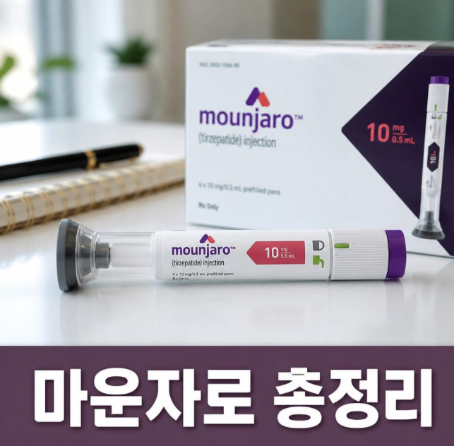 마운자로 사용법 완벽 정리｜주사 부위·요일 변경·냉장 보관법