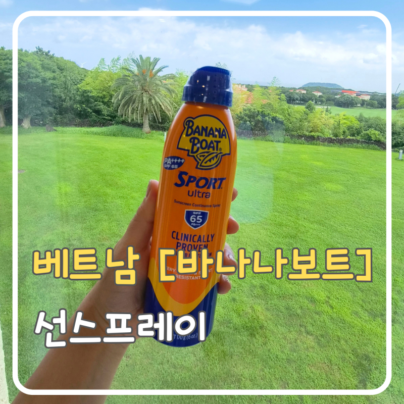 베트남 괌 바나나보트 선스프레이 SPF65 후기｜SPF50·65·100 차이