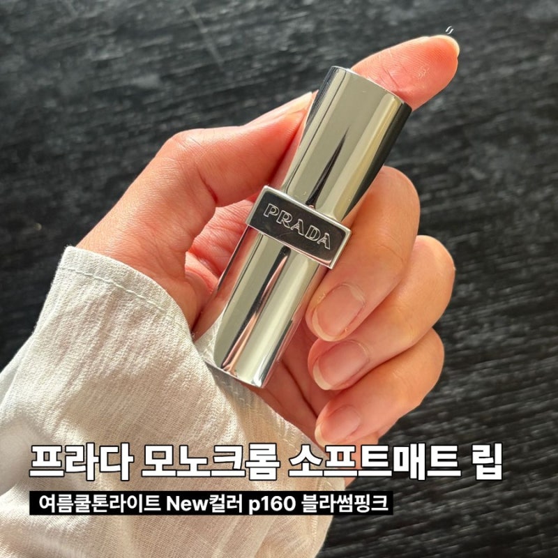 프라다 모노크롬 소프트매트 립스틱 NEW 컬러 P160 블라썸핑크