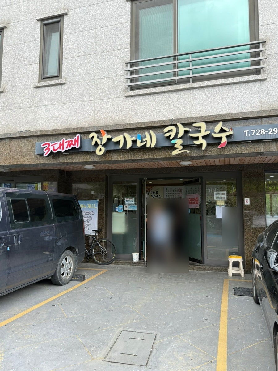 Samdaejjaejangganekalguksu photo 1