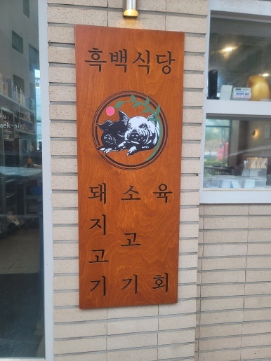 흑백식당 사진 2