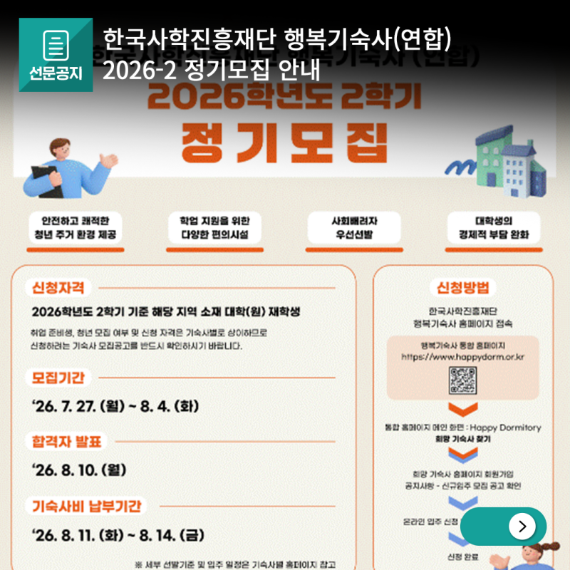 한국사학진흥재단 행복기숙사(연합) 2026-2 정기모집 안내